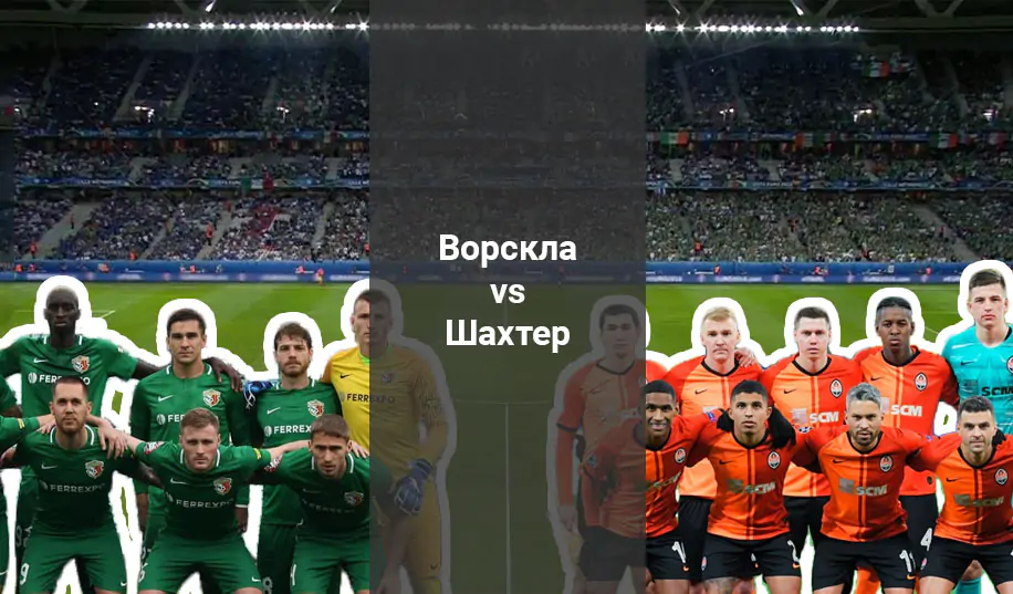 «Ворскла» - «Шахтёр»: прогноз на матч чемпионата Украины