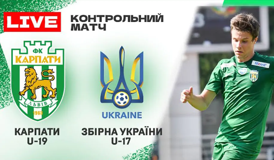 Карпати U-19 – Україна U-17. Пряма трансляція