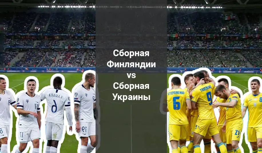 Финляндия - Украина: прогноз на матч отбора к чемпионату мира