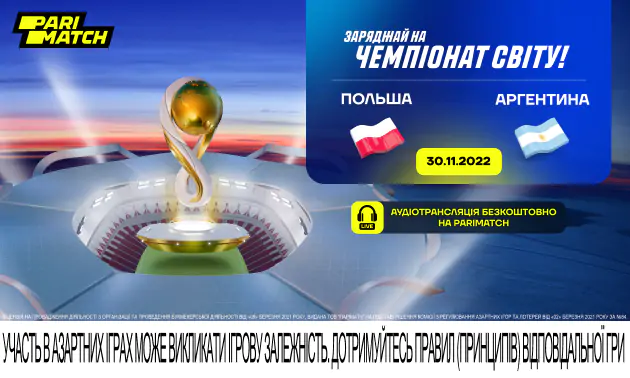 ЧС-2022. Польща – Аргентина: Левандовський проти Мессі в битві за 1/8 фіналу