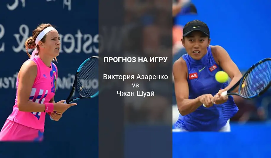 Вікторія Азаренко – Чжан Шуай. Прогноз на матч 1/32 фіналу WTA Чикаго