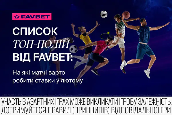 Топ спортивних подій лютого 2024: Прогнози від FAVBET