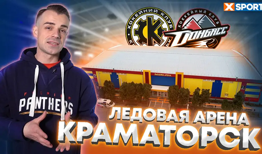 Льодова арена в Краматорську - майбутнє українського хокею