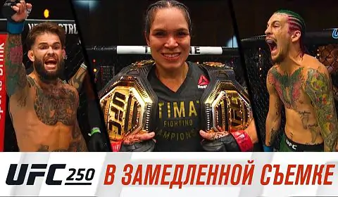 Смотреть на это можно очень долго. UFC 250 показали в замедленной съемке