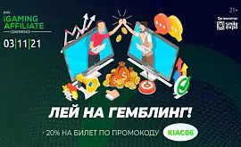 Головна афіліат-тусовка України повертається. Топові експерти, які стануть спікерами Kyiv iGaming Affiliate Conference 2021