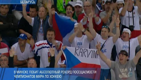 В Минске побит абсолютный рекорд посещаемости чемпионатов мира