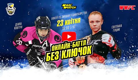 Диана Ковтун vs Светлана Гоцык в онлайн-баттле «Без клюшек». Видео трансляция