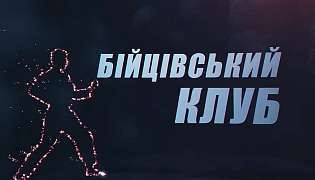 Бойцовский клуб №6