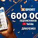 На Youtube канале XSPORT 600 тысяч подписчиков!