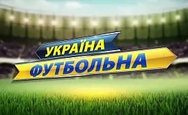 «Украина футбольная»