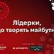 25+ лідерок поділяться стратегіями жіночої реалізації на SHE Congress 2024