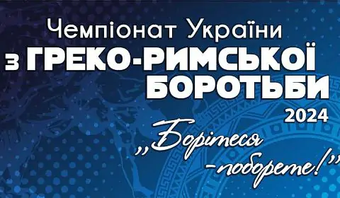 Греко-римская борьба. Чемпионат Украины U-23. Видео трансляция