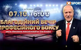 Благодійний боксерський турнір імені Зав'ялова в прямому ефірі дивіться на XSPORT