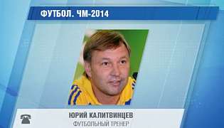 Калітвінцев: Уже після другого м'яча в очах бразильців була розгубленість