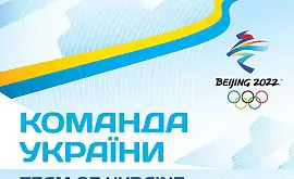 НОК опубликовал состав сборной Украины на Олимпийские игры в Пекине