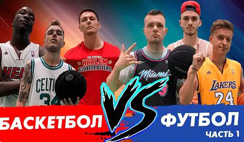 Украинские баскетбольные и футбольные блогеры сыграли 3х3