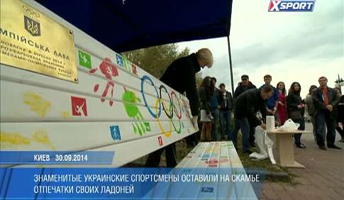 Украинские спортсмены поучаствовали в открытии Олимпийской скамьи
