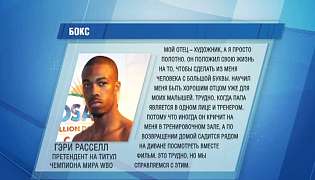 Ломаченко, Расселл и их отцы