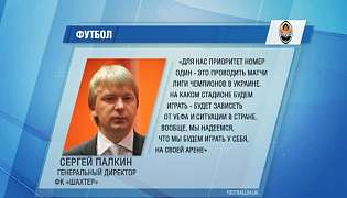 Палкин: «Шахтер» хочет проводить свои домашние матчи в Украине