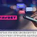 FAVBET запускает новый центр уведомлений для улучшения взаимодействия с пользователями