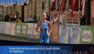 Елистратова выиграла этап кубка Европы по триатлону 