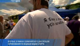 Минулий в Києві Олімпійський день присвятили світу в країні