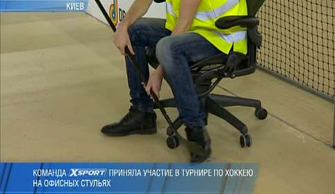 XSPORT сыграл на турнире Aeron Herman Miller Hockey Cup