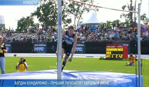 Богдан Бондаренко - кращий легкоатлет Європи в червні