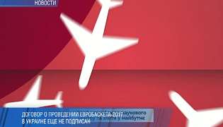 Договір про проведення в Україні Євробаскету-2017 ще не підписаний 