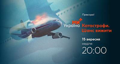 Премʼєра проєкту «Катастрофи. Шанс вижити» в ефірі телеканалу «Ми-Україна+»