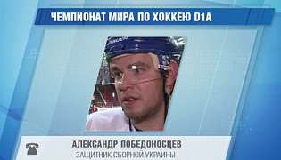 Победоносцев: В нашей сборной результат матчей будет зависеть от каждого хоккеиста