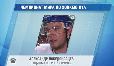 Победоносцев: В нашей сборной результат матчей будет зависеть от каждого хоккеиста