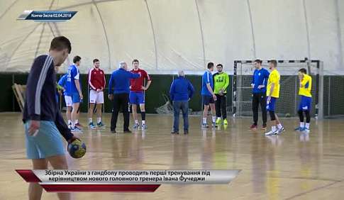 Тренировка мужской сборной Украины по гандболу