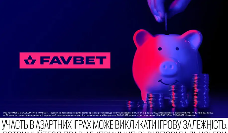 «Копилка» от FAVBET: Новый удобный способ хранить средства на балансе