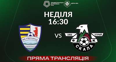 Скандальний матч! Ужгород – Скала 1911. Пряма трансляція
