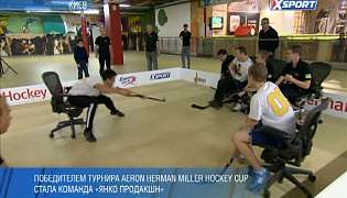 Состоялся турнир по хоккею Aeron Herman Miller Hockey Cup