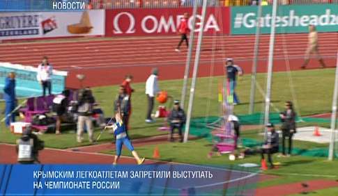 Кримським легкоатлетам заборонили виступати на Чемпіонаті Росії