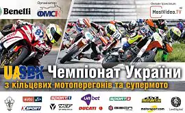 UASBK: Полтава примет первый этап Чемпионата Украины по кольцевым мотогонкам и Супермото