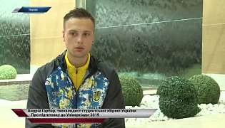 Андрей Гарбар, об участии в Универсиаде-2019