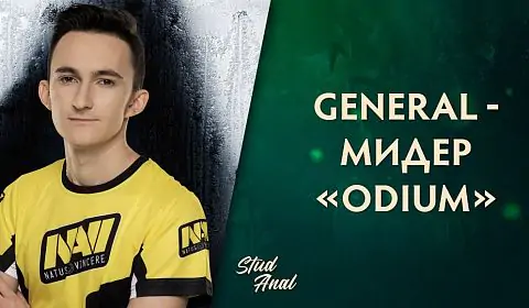 Dota 2. GeneRaL присоединился к Team Odium