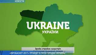 Евробаскет пройдет в пяти городах Украины