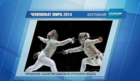 Женская сборная Украины по сабле завоевала бронзу ЧМ