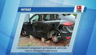 Автомобіль форварда «Боруссії» залишився без коліс