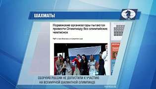 Росію не допустили до шахової Олімпіади