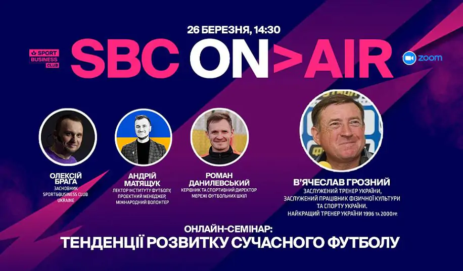 Зірковий український тренер проведе онлайн-семінар про тенденції розвитку сучасного футболу
