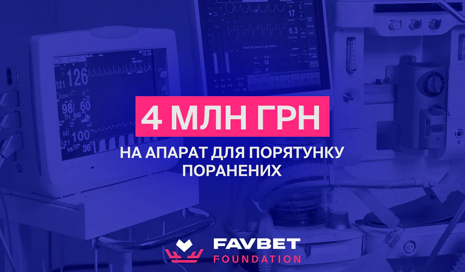 Favbet Foundation сплатив 4 млн за медичну апаратуру для порятунку поранених  ​​