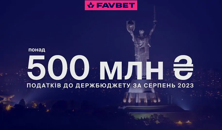 FAVBET заплатив в серпні більш ₴ 500 млн податків