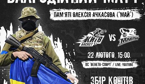 «Київ-Баскет» проведе благодійний матч пам'яті загиблого фаната клубу Ачкасова