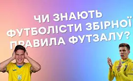 Судаков і Піхальонок відповіли на запитання щодо правил футзалу, один з них – абсолютно вірно