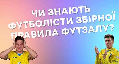 Судаков і Піхальонок відповіли на запитання щодо правил футзалу, один з них – абсолютно вірно